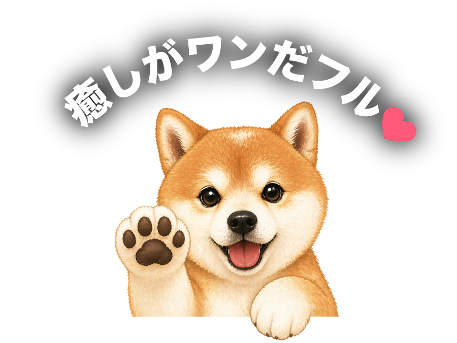癒しがワンダフル