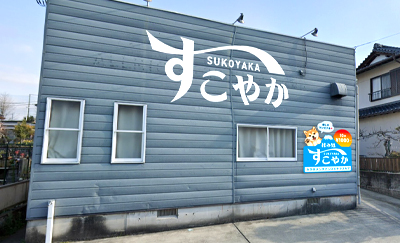 揉み処 すこやかの外観